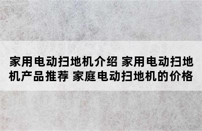 家用电动扫地机介绍 家用电动扫地机产品推荐 家庭电动扫地机的价格